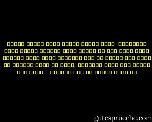 احتمالات<br /><br />ربما الماء يروب،<br />ربما الزيت يذوب،<br />ربما يحمل ماء في ثقوب،<br />ربما الزاني يتوب،<br />ربما تطلع شمس الضحى من صوب الغروب،<br />ربما يبرأ شيطان، فيعفو عنه غفار الذنوب،<br />.إنما لا يبرأ الحكام في كل بلاد العرب من ذنب الشعوب - أحمد مطر