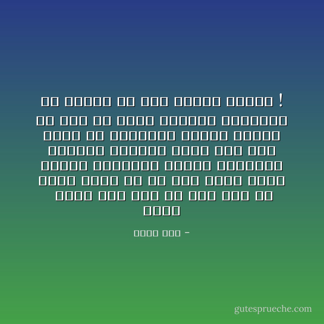 ذكرى<br /><br />أذكرُ ذاتَ مرة أن فمي كانَ بهِ لسان<br />وكانَ يا ما كان<br />يشكو غيابَ العدل والحُرية<br />ويُعلنُ احتقارهُ<br />للشرطةِ السريةِ<br />لكنهُ حينَ شكا<br />أجرى لهُ السلطان<br />جراحةُ رَسمية<br />من بعد ما أثبتَ بالأدلةِ القطعية<br />أنّ لساني في فمي<br />زائدة دودية ! - أحمد مطر