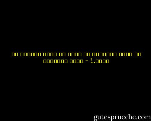 ما يبلغ الأعداء من جاهل ما يبلغ الجاهل من نفسه..! - محمد الغزالي