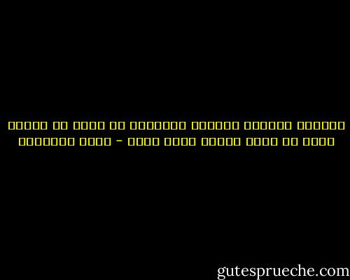 اليقين الثابت بالعلم وبالوحي لا يجوز أن يتقدم عليه ظن علمي يرويه حديث آحاد - محمد الغزالي