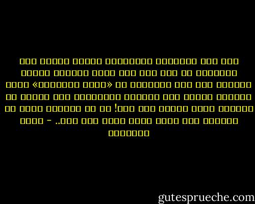 وقد حرص الخلفاء والأمراء وقادة الجند ألا يشتبكوا في حرب إلا بعد دعوة متأنية واضحة مفصلة، وهت هذه الوقائع من «حياة الصحابة» التي يجهلها للأسف بعض أدعياء السلفية، ممن صدقوا أن الرسول يأخذ الناس على غرة! أو أن الدعوة كانت ثم ألغيت، كما توهم نافع مولى ابن عمر.. - محمد الغزالي