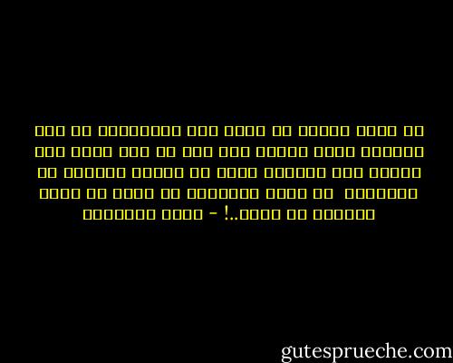 لا أدري لحساب من ينشر بعض الجاهلين أن سيد الدعاة يأخذ الناس على غرة من غير دعوة ولا بلاغ، وأن الدعوة كانت في مرحلة موقوتة ثم اختفت؟؟<br /><br />ما يبلغ الأعداء من جاهل ما يبلغ الجاهل من نفسه..! - محمد الغزالي