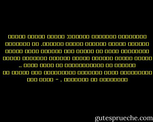 الهزائمُ متشابهة المذاق: هزيمة الحب، هزيمة الحرب، هزيمة الذات، هزيمة الوجود.<br />كل الهزائم متشابهة، كبرت أم صغرت، لها المذاق نفسه وتعبر النفق نفسه، مخلفةً طعمها المُرّ وباذرةً أساها وحالةً من الاستدراكات لا طائل منها ..<br />استدراكات تلوم االنّفس المنهزمة، ولا تقيها من الانغماس في حسراتها . - عبده خال