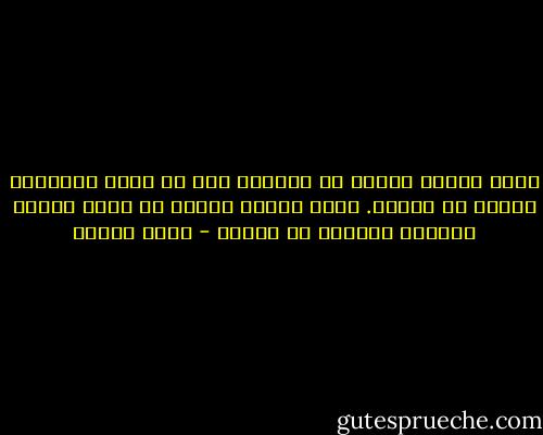 هناك أنواع كثيرة من الظلم، كما أن هناك أنواعًا كثيرة من العدل. وأشد أنواع الظلم أن أقرب الناس إليكَ، أبعدهم عن العدل - أنيس منصور