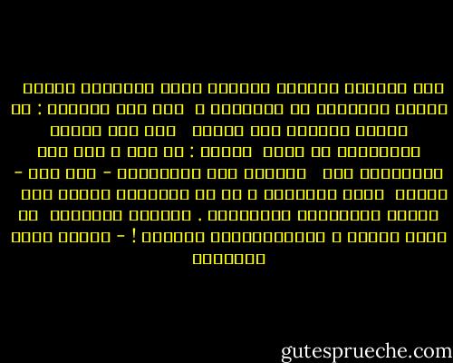 وما حقيقةُ الحبِّ الصحيح إِلا امتزاجُ نفسين <br /><br />بكلِّ مافيهما من الحقائق ،<br /><br />حتى قال بعضُهم : لا يصلحُ الحبُّ بين اثنين <br /><br />إلا إذا أمكنَ لأحدِهما أن يقول<br /><br />للآخر : يا أنا ، ومن هذه الناحيةِ كان <br /><br />البغضُ بين الحبيبين - حين يقع - أعنفَ<br /><br />مافي الخصومة ، إذ هو تقاتُلُ روحين على <br /><br />تحليل أجزائهما الممتزجة . وأكبرُ خصيميْن<br /><br />في عالم النفس ، مُتَحابَّان تباغضا ! - مصطفى صادق الرافعي