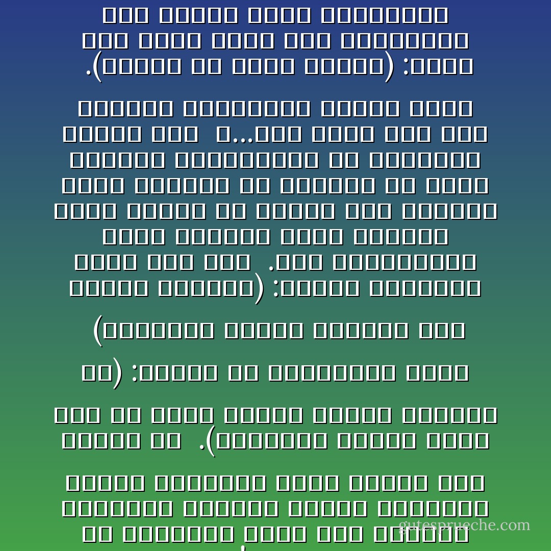 ليس الدين أحكاما جافة وأوامر ميتة، إنه قلب يتحرك بالشوق والرغبة، يحمل صاحبه على المسارعة إلى طاعة الله وهو يقول: (وعجلت إليك رب لترضى).<br /><br />فكيف تتحول التكاليف الصعبة إلى شىء سائغ حلو...؟<br /><br />ليس الدين ابتعادا عن المحذورات ابتعاد خائف من مجهول، أو ابتعاد مكره مضطرب، إنه الوجل من عصيان مليك مقتدر، سبقت نعماؤه ووجب الاستحياء منه.<br /><br />قيل ذلك لبنى إسرائيل قديما: (وأوفوا بعهدي أوف بعهدكم وإياي فارهبون)<br /><br />وقيل للمسلمين من بعدهم: (لا تتخذوا إلهين اثنين إنما هو إله واحد فإياي فارهبون).<br /><br />لا إيمان إلا لضمير يرفض الدنايا ويرقب الرحمن، ويحرس الحدود والحقوق ويتمخض لله وحده وابتغاء ما عنده! - محمد الغزالي