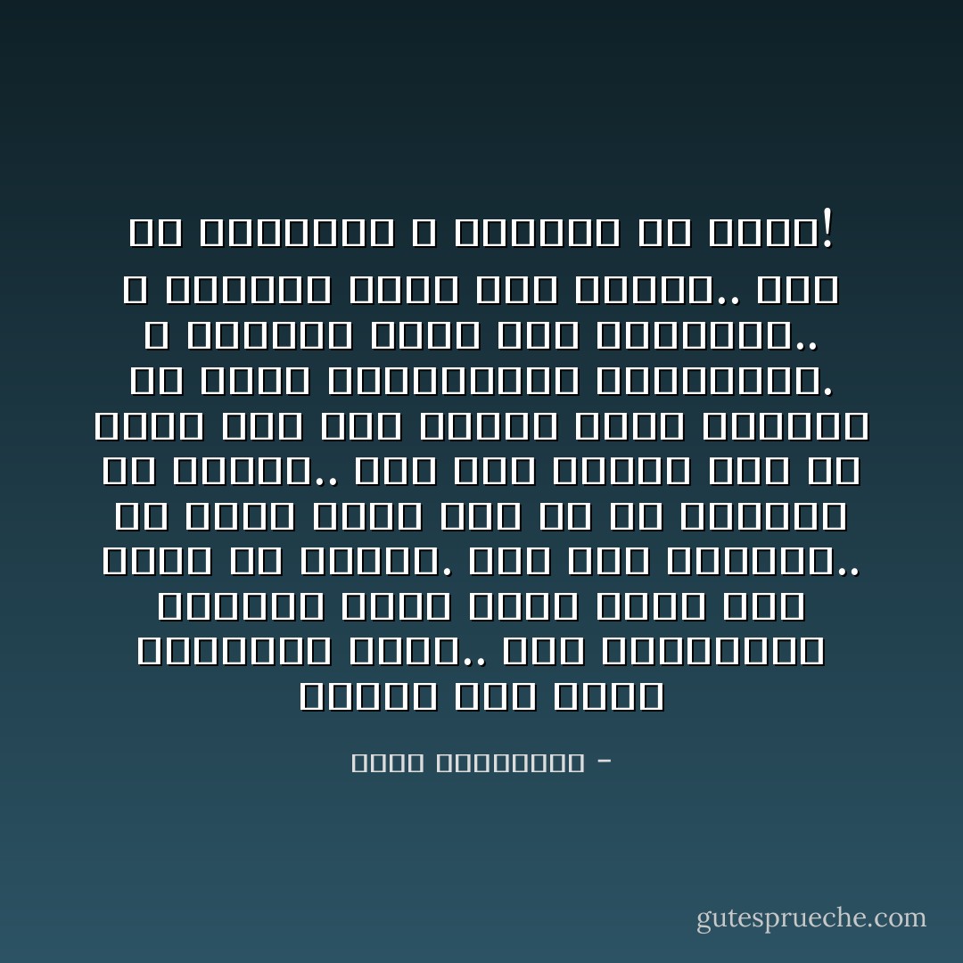 احملي هذا الاسم بكبرياء أكبر.. ليس بالضرورة بغرور، ولكن بوعي عميق أنّك أكثر من امرأة. أنتِ وطن بأكمله.. هل تعين هذا؟ ليس من حقِّ الرموز أن تتهشم.. هذا زمن حقير، إذا لم ننحز فيه إلى القيّم سنجد أنفسنا في خانة القاذورات والمزابل. لا تنحازي لشيء سوى المبادئ.. لا تجاملي أحداً سوى ضميرك.. لأنك في النهاية لا تعيشين مع سواه! - أحلام مستغانمي