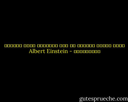 ماهي القوى العظمى في هذا العالم؟ إنها مضاعفة إهتماماتك - Albert Einstein