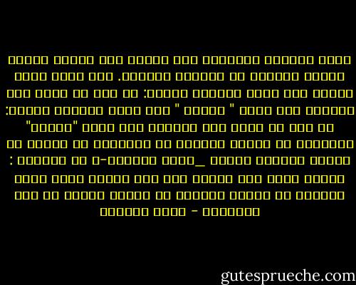 تجرأ الامام الغزالي على تفسير عدة الفاظ ومعان مظلمه ومحيره في القران الكريم. فهو يأخذ كلمة الروح على سبيل المثال فيقول: هل يجب ان تفهم هذه الكلمه على أنها " الروح " على سبيل المثال فيقول: هل يجب ان تفهم هذه الكلمه على أنها "الروح" البشريه أم الوحي الإلهي أم الالهام أم مشخصة في الروح الأمين جبريل _عليه السلام-؟ أو المطاع : جبريل الذي بنى الكون على أنه خليفة الله وليس الخالق او نظرية الصدور او الفيض الأول في خلق العالم؟ - مراد هوفمان