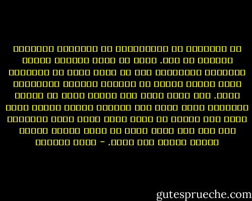 ان الايمان شئ والجبريه، او الايمان بالقضاء والقدر شئ آخر. ويجب ان يكون المسلم مدركا للحقيقة المعروفه وهي أن الله مسبب كل الأمور، وأنه السبب الأول في مجريات الأمور والحوادث كلها. ومع ذلك، فيجب ألا نجعله حلقة في سلسلة السببيه التي تؤدي الى اعتناق اسلام جارنا مثلا ويجب على المرء أن يصلي صلاة مودع لهذه الحياة، الا أنه يجب عليه أيضا أن يخطط ويعمل وكأنه سيعيش خمسين سنة أخرى. - مراد هوفمان