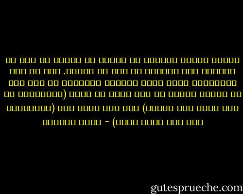 لأننا اليوم تعودنا أن نفترض ان الوقت هو بعد في الفضاء وأن الفضاء هو بعد في الوقت. كما ان هذا الافتراض ايضا يتيح التأمل والتفكر في أنه قبل أن يتشكل الكون لم يكن هناك أي فضاء (وبالتالي لم يكن هناك وقت ايضا،) ولم يكن هناك وقت (وبالتالي فلم يكن هناك فضاء) - مراد هوفمان