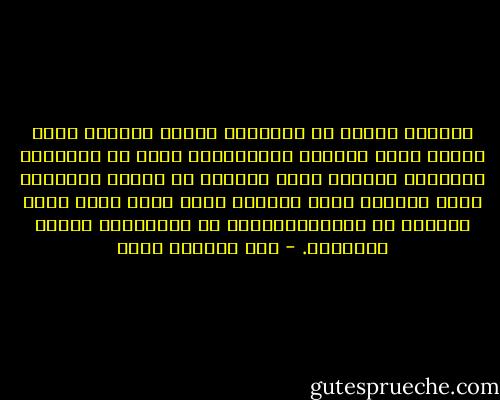 اصبحنا نلاحظ ان المنطقه اصبحت محكومه بفكر متخلف وصيغ سياسيه دكتاتوريه بسبب ان الانظمه الحاكمه لاتخضع لأية محاسبه او رقابه ولاتؤمن بأية مشاركه خارج الاسره نظرا لعدم توفر الحد الأدنى من الديموقراطيه او الاعتراف بحقوق الانسان. - عبد الرحمن منيف