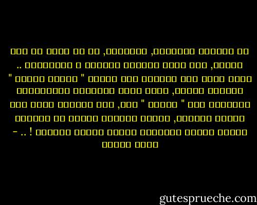 إن المهمة الأولية, والملحة, هي أن يفهم كل منا الآخر, حتى يكون الحوار مجدياً و موضوعياً .. وحتى يفضى هذا الحوار إلى بلورة " مشروع حضاري " لإنهاض الأمة, بحيث يصبح التمايز والاجتهاد والخلاف على " أرضنا " نحن, وفى إطارنا كأمة ذات حضارة متميزة, تحارب معركةً شرسةً ضد تحديات كثيرة فرضها ويفرضها عليها أعداء كثيرون ! .. - محمد عمارة