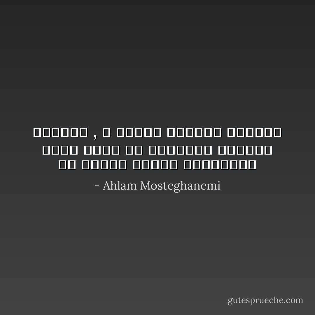 هل الورق مقبرة الذاكرة؟<br />نترك فوقه كل مرةرماد سيجارة الحنين , و بقايا الخيبة الأخيرة - Ahlam Mosteghanemi