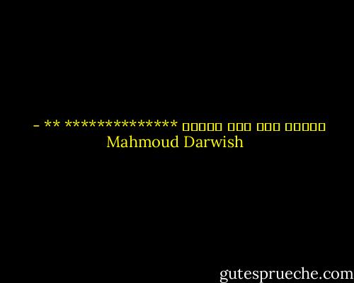 قصيدة موت اخر واحبك ************** ** - Mahmoud Darwish