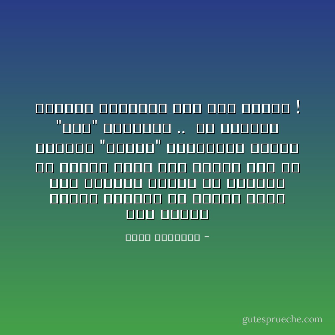 حتى الكلام السيئ نستطيع أن نقوله بشكل جيّد<br />والكلام الجيّد من الممكن أن نقوله بشكل سيئ لهذا، قبل أن تفكروا "مالذي" ستقولونه<br />فكروا "كيف" ستقولنه .. <br />أو اتركوا القول، لتحصلوا على ذهب الصمت ! - محمد الرطيان