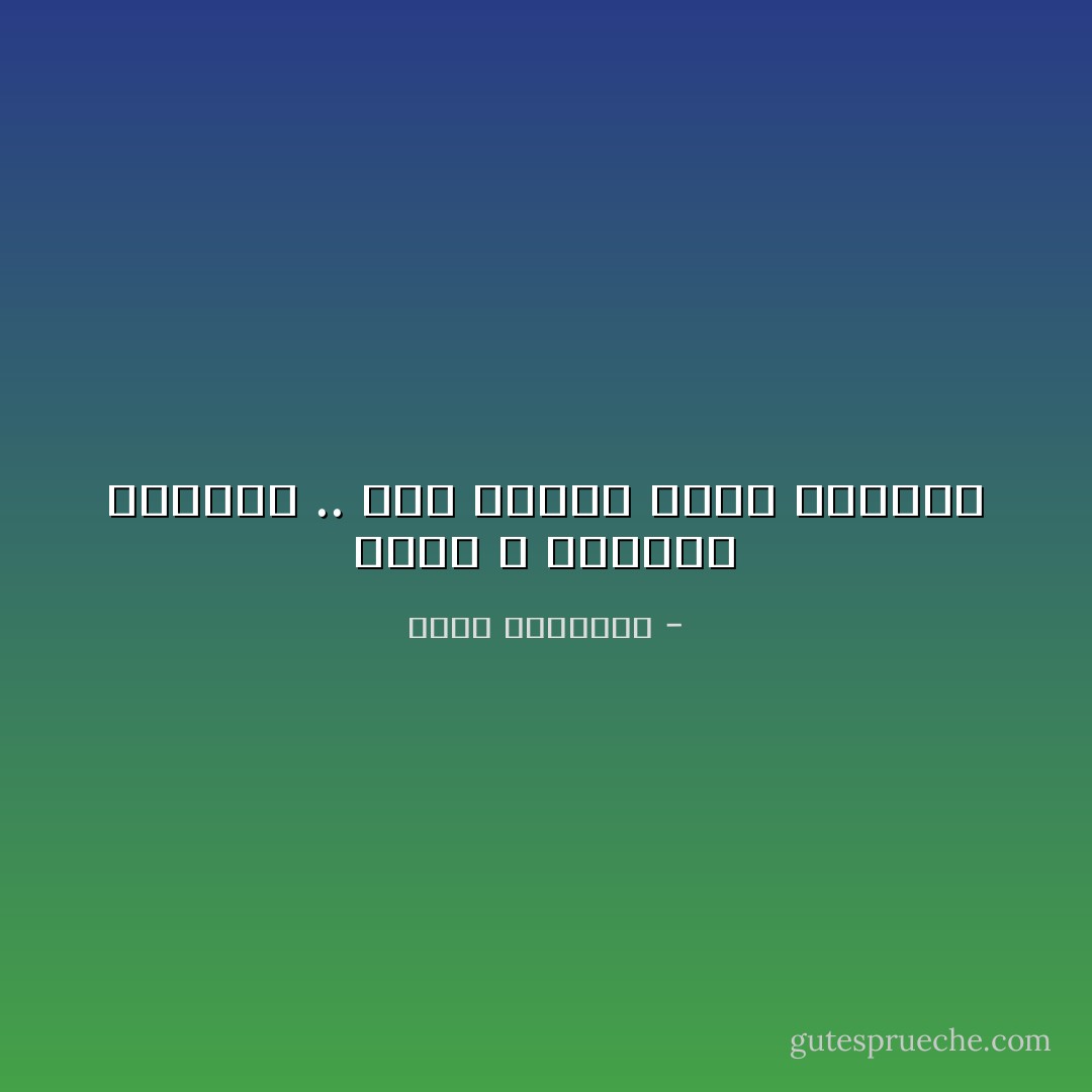 الحُر لا يتباهي بحريّته .. لأنه يراها أمراً طبيعياً - محمد الرطيان