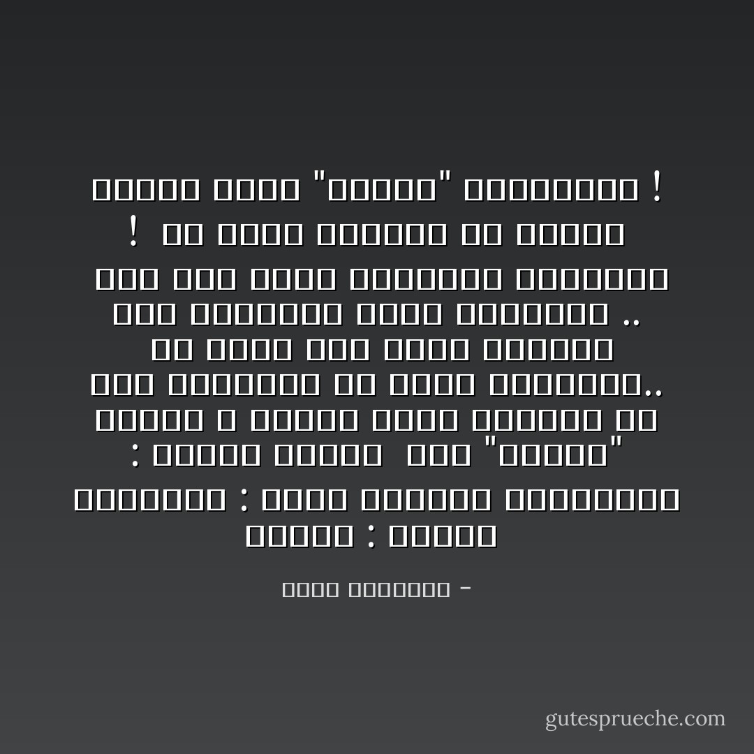 للصقر : حريته <br />وللبلبل : صوته الجميل<br />وللطاووس : جماله الأخاذ <br />أما "الديك" والذي لا يمتلك حرية الصقر، ولا صوت البلبل، ولا جمال الطاووس.. <br />ولا يطير مثل بقية الطيور رغم انتمائه لنفس الفصيلة .. <br />ومع هذا تجده متغطرساً ومغروراً ! <br />ما أكثر أشباهك من البشر بيننا أيها "الديك" المتغطرس ! - محمد الرطيان
