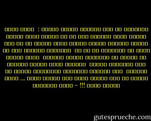 الانسان في هذه الحياة أربعة انواع : <br />واحد يبدأ حياته شيئا وينتهى الى لا شئ<br />وواحد يبدأ حياته شيئاً ويستمر شيئاً<br />وثالث يبدأ حياته لا شئ ولا يزيد في النهاية عن لا شئ <br />والأخير يبدأها وهو لا شئ فيصبح في النهاية شيئاً كثيراً <br />فالو وازنا بين الاربعه انواع <br />لوجدنا شرها الاول وخيرها الاخير <br />اما الثاني والثالث فاكلاهما انسان لم يستطع ان يضف لنفسه اكثر مما وجدها عليه ... فاهو انسان عادي !!! - يوسف السباعي