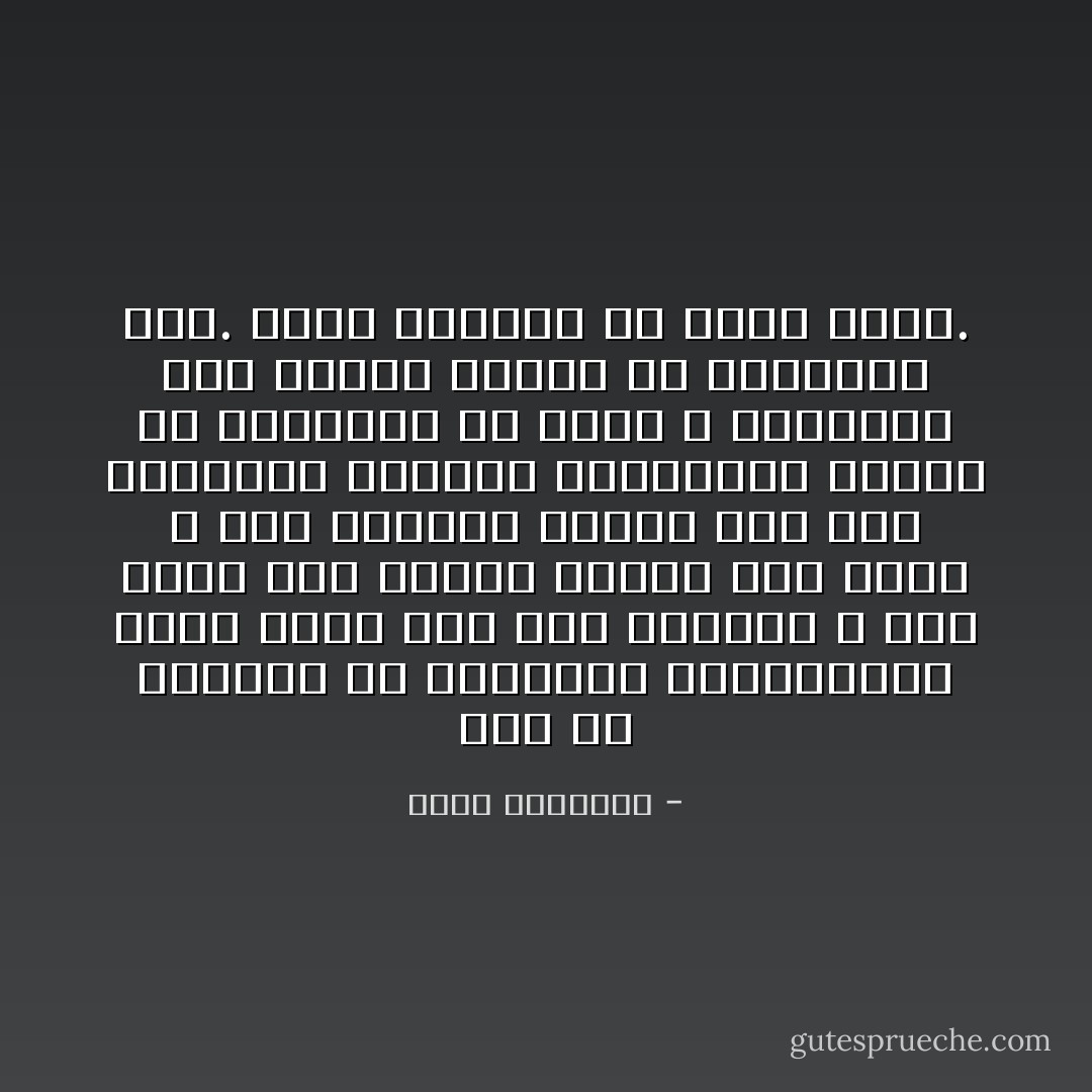 على أن الأخطاء فى ثقافتنا التقليدية ليست حكرا على كتب التصوف ـ وان نالت هذه الكتب نصيبا جللا منها ـ فإن الأخطاء تطرقت إلى كتب التفسير والفقه والسيرة، واندس فى صحائفها ما يؤذى الله ورسوله، وما اجتهد الأئمة فى التحذير منه.<br />وكشف القناع عن دخله وغشه. - محمد الغزالي