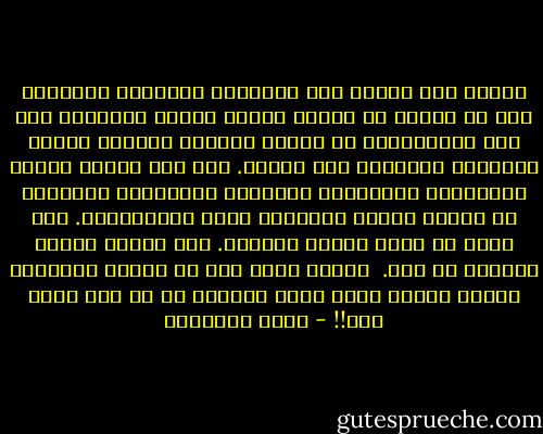 ويشيع بين أصحاب هذه العاطفة القاصرة التعويل على ما يرونه هم دلالة الصدق وسبيل النجاة، ومن بدع اختلقوها، أو طاعات محدودة القيمة ضخموا قيمتها، ورفعوها فوق قدرها.<br />على حين ينسون عزائم الإسلام، وتكاليفه المهمة، وموازينه الحساسة فى تقويم الخلق والسلوك وشتى المعاملات.<br />وما اكثر ما تخدع النفس صاحبها.<br />حين تغريه بعمل، وتثبطه عن آخر.<br /><br />والذى قعدت عنه هو خيرها وشرفها، والذى أسرعت إليه قليل الجدوى إن لم يكن مبعث ضرر!! - محمد الغزالي