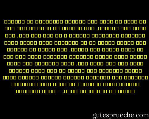إن الله جل شأنه جعل الصراط المستقيم هو المعبر الفذ لمن يبتغيه.<br />وكل تقصير، أو قصور فى فهم هذا المنهج، واستبانة مراحله ـ لا يدل على خير.<br />وكل عوض يشتغل المرء به عن المعالم التى وضعها الله لا يزيد صاحبه إلا خبالا.<br />وأى عاطفة لا يصحبها تفصيل صحيح لأصول الإسلام وفروعه، وعمل تام بها فليس لها عند الله وزن.<br />وصدق العاطفة ليس عذزا للخلط العلمى، ولا للقول فى دين الله بالهوى والرأى، فإن للإسلام ينابيع معروفة محصورة تؤخذ أحكامه منها وحدها، ولا يؤذن لبشر بالتزيد عليها أو الانتقاص منها. - محمد الغزالي