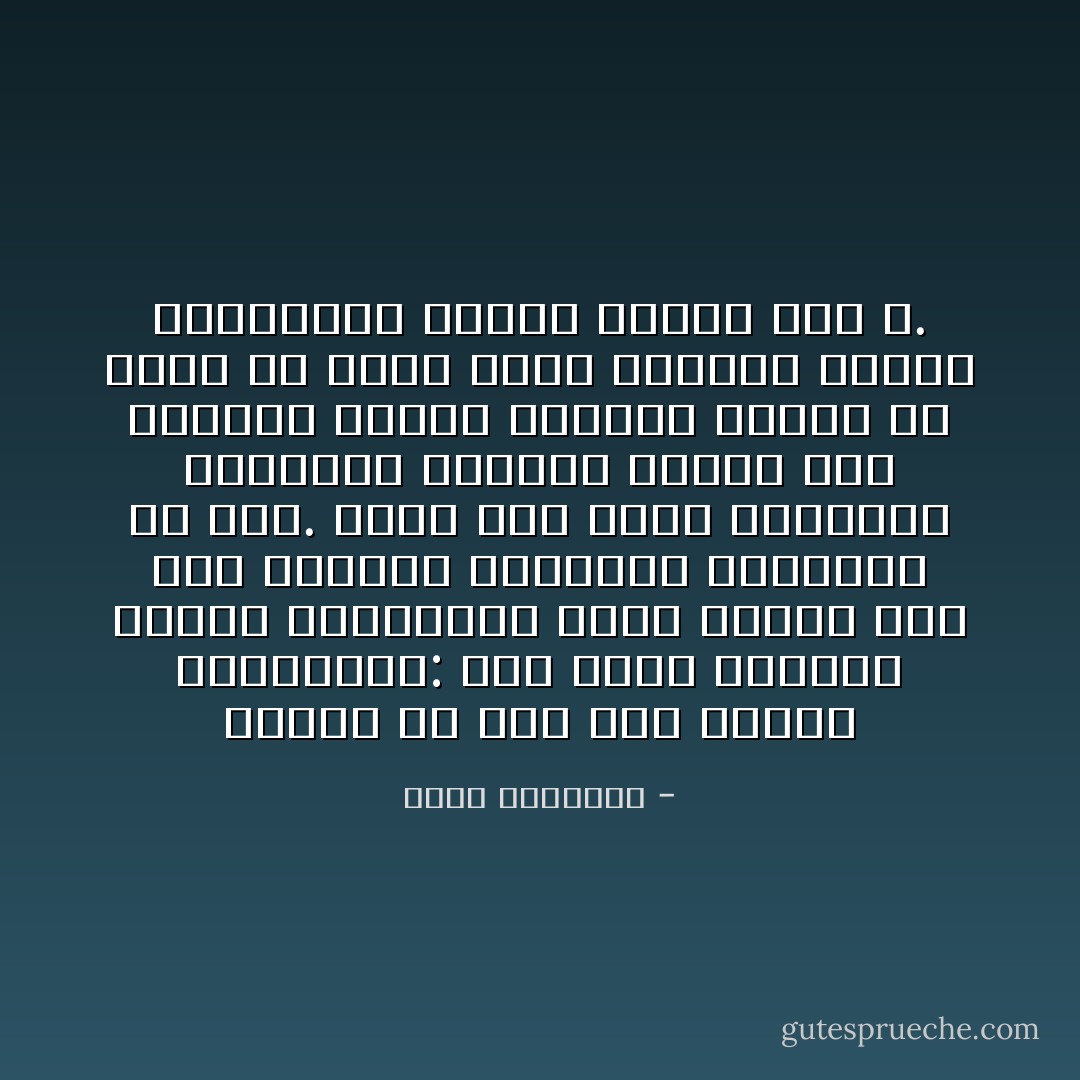 وعجيب أن نقع بين صنفين متناقضين: صنف يفسر بقواعد اللغة والبلاغة، ولفت النظر إلى بعض الأحكام القريبة الظاهرة ثم يقف.<br />وصنف آخر يهدم القواعد ويتجاهل الحدود ويهجم على القرآن بمعان مبتوتة الصلة به لأنها فى نظره ترقق القلب، وترهف الوجدان، وتنقل الناس إلى الله. - محمد الغزالي