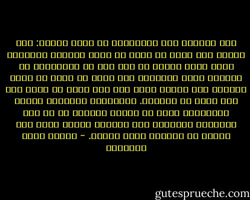 وما الشقاء إلا خَلَّتان من خلال النفس: أما واحدة فأن يكون في شرهك ما يجعل الكثير قليلًا، وهذه ليست لمثلي ما دمت على حد الكَفَاف من العيش؛ وأما الثانية فأن يكون في طمعك ما يجعل القليل غير قليل، وهذه ليس لها مثلي ما دمتُ على ذلك الحد من الكفاف. والسعادة والشقاء كالحق والباطل، كلها من قِبَل الذات، لا من قبل الأسباب والعلل، فمن جاراها سَعِد بها، ومن عكسها عن مجراها فبها يشقَى. - مصطفى صادق الرافعي