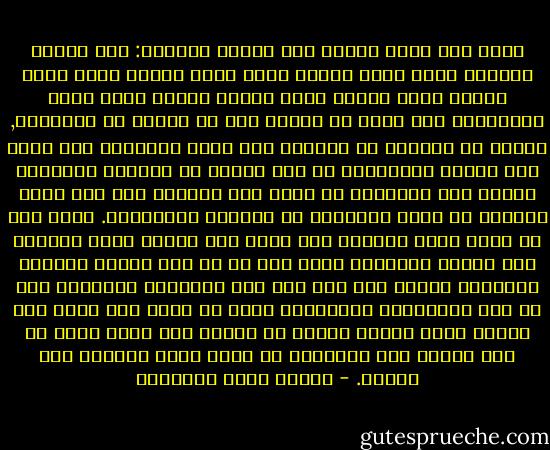 الحب لفظ وهمي موضوع على أضداد مختلفة: على بركان وروضة، وعلى سماء وأرض، وعلى بكاء وضحك، وعلى هموم كثيرة كلها هموم، وعلى أفراح قليلة ليست كلها أفراحًا؛ وهو خداع من النفس يضع كل ذكائه في المحبوب, ويجعل كل بلاهته في المحب، فلا يكون المحبوب عند محبه إلا شخصًا خياليًّا ذا صفة واحدة هي الكمال المطلق، فكأنه فوق البشرية في وجود تام الجمال ولا عيب فيه، والناس من بعده موجودون في العيوب والمحاسن.<br />وذلك وهم لا تقوم عليه الحياة ولا تصلح به، فإنما تقوم الحياة على الروح العملية التي تضع في كل شيء معناه الصحيح الثابت؛ فالحب على هذا شيء غير الزواج، وبينهما مثل ما بين الاضطراب والنظام؛ ويجب أن يفهم هذا الحب على النحو الذي يجعله حبًّا لا غيره، فقد يكون أقوى حب بين اثنين إذا تحابَّا هو أسخف زواج بينهما إذا تزوجا. - مصطفى صادق الرافعي