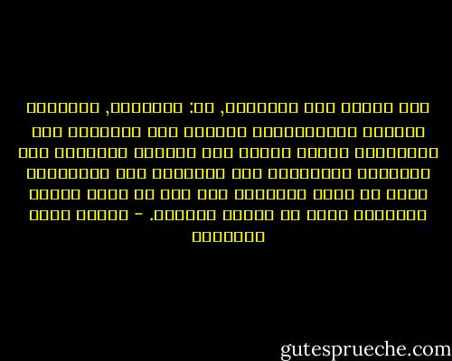 وكل أولئك كان تحريرهن, أي: تحريرهن, تقليدًا للمرأة الأوروبية؛ تهالكن على رذائلها دون فضائلها، واشتد حرصهن على خيالها الروائي دون حقيقتها العلمية، ومن مصائبنا نحن الشرقيين أننا لا نأخذ الرذائل كما هي، بل نزيد عليها ضَعْفنا فإذا هي رذائل مضاعفة. - مصطفى صادق الرافعي