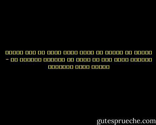 الفرح يا ابنتي هو شعور الحي بأنه حي كما يهوى، ورؤيته نفسه على ما يشاء في الحياة الخاصة به - مصطفى صادق الرافعي