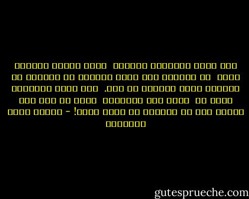 قبح الله المدنية وفنها؛ <br />إنها أطلقت المرأة حرة،<br /> ثم حاطتها بما يجعل حريتها هي الحرية في اختيار أثقل قيودها لا غير.<br /> أنت محمل بالذهب، وأنت حر <br />ولكن بين اللصوص؛ <br />كأنك في هذا لست حرًّا إلا في اختيار من يجني عليك! - مصطفى صادق الرافعي