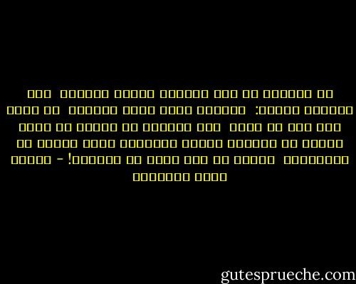 إن الكمال في هذه الحياة مجموع نقائص،<br /> وأن للجمال وجهين: <br />أحدهما الذي اسمه القبح؛ <br />لا يعرف هذا إلا من هذا؛ <br />وأن البصلة لو أدركت ما يريد الناس من معناها ومعنى التفاحة لسمت نفسها هي التفاحة، <br />وقالت عن هذه أنها هي البصلة! - مصطفى صادق الرافعي