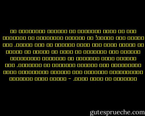 ألا ما أشبه الإنسان في الحياة بالسفينة في أمواج هذا البحر!<br />إن ارتفعت السفينة، أو انخفضت، أو مادت، فليس ذلك منها وحدها، بل مما حولها.<br />ولن تستطيع هذه السفينة أن تملك من قانون ما حولها شيئًا، ولكن قانونها هي الثبات، والتوازن، والاهتداء إلى قصدها، ونجاتها في قانونها.<br />فلا يَعْتبَنَّ الإنسان على الدنيا وأحكامها، ولكن فليجتهد أن يحكم نفسه. - مصطفى صادق الرافعي