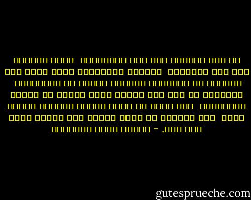 إن ألم العاقل غير ألم المجنون، <br />وحزن الحكيم غير حزن الطائش؛ <br />والقلب الإنساني يكاد يكون آلة مخلوقة مع الإنسان لإصلاح دنياه أو إفسادها؛ <br />فالحكيم من عرف كيف يتصرف بهذا القلب في آلامه وأوجاعه،<br /> فلا يصنع من ألمه ألمًا جديدًا يزيده فيه، <br />ولا يُخرِج من الشر شرًّا آخر يجعله أسوأ مما كان. - مصطفى صادق الرافعي