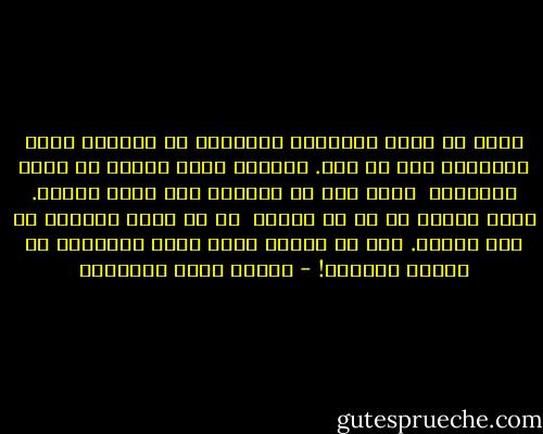 وإذا لم تكثر الأشياء الكثيرة في النفس، كثرت السعادة ولو من قلة.<br />فالطفل يقلب عينيه في نساء كثيرات، <br />ولكن أمه هي أجملهن وإن كانت شوهاء.<br />فأمه وحدها هي هي أم قلبه، <br />ثم لا معنى للكثرة في هذا القلب.<br />هذا هو السر؛ خذوه أيها الحكماء عن الطفل الصغير! - مصطفى صادق الرافعي