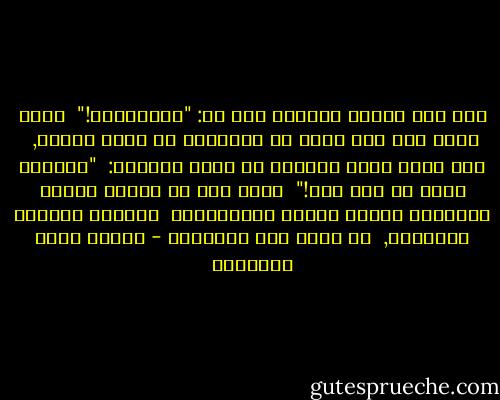 فمن آمن بالله فكأنما قال له: "امتحنِّي!" <br />وكيف تراك إذا كنت بطلا من الأبطال مع قائد الجيش, <br />أما تفرض عليك شجاعتك أن تقول للقائد: <br />"امتحني وارم بي حيث شئت!" <br />وإذا رمى بك فرجعت مثخنا بالجراح ونالك البتر والتشويه،<br /> أتراها أوصافا لمصائبك, <br />أم ثناء على شجاعتك؟ - مصطفى صادق الرافعي