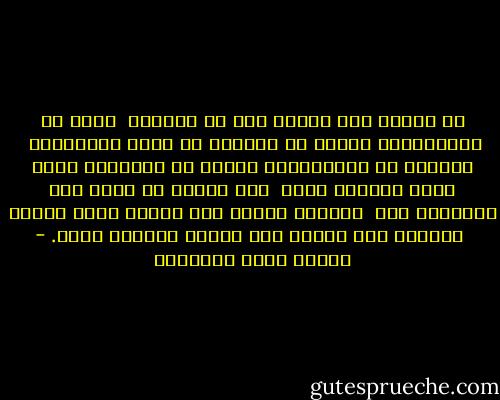 كل عذراء فهي مريضة إلى أن تتزوج؛ <br />فيجب أن يُعْلِمها أهلها أن العلاج قد يكون مسمومًا؛ <br />وينبغي أن يَحُوطوها بقريب من العناية التي يحاط المريض بها،<br /> فلا يُجعل ما حوله إلا ملائمًا له، <br />ويُمنع أشياء وإن أحبها ورغب فيها، <br />ويُكره على أشياء وإن عافها وصَدَف عنها. - مصطفى صادق الرافعي