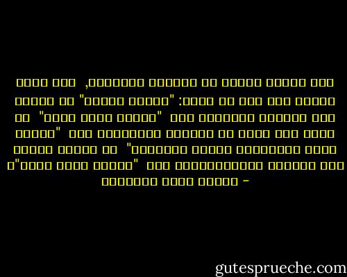 لقد رَقَّ الدين في نسائنا ورجالنا,<br /> فهل كانت علامة ذلك إلا أن كلمة: "حرام، وحلال" قد تحولت عند أكثرهم وأكثرهن إلى<br /> "لائق، وغير لائق" <br />ثم نزلت عند كثير من الشبان والفتيات إلى<br /> "معاقب عليه قانونًا، ومباح قانونًا" <br />ثم انحطت آخرًا عند السواد والدَّهْماء إلى<br /> "ممكن، وغير ممكن"؟ - مصطفى صادق الرافعي