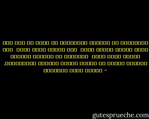 والسعادة في جملتها وتفصيلها أن يكون لك فكر غير مقيد بمعنى تتألم منه، <br />ولا بمعنى تخاف منه،<br /> ولا بمعنى تحذر منه؛ <br />والشقاء في تفصيله وجملته انحباس الفكر في معاني الألم والخوف والاضطراب. - مصطفى صادق الرافعي