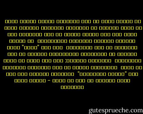 إن الشعب الذي لا يجد أعمالًا كبيرة يتمجد بها،<br /> هو الذي تُخترع له الألفاظ الكبيرة ليتلهى بها؛ <br />وأنه متى ضعف إدراك الأمة لم يكن التفاوت بين الرجال بفضائل الرجولة ومعانيها،<br /> بل بموضع الرجولة من تلك الألفاظ؛<br /> فإن قيل "باشا" فهذه الكلمة هي الاختراع الاجتماعي العظيم في أمم الألفاظ؛ <br />ومعناها العلمي: قوة ألف فدان أو أكثر أو أقل؛ <br />ويقابلها مثلًا في أمم الأعمال الكبيرة لفظ "الآلة البخارية" <br />ومعناها العلمي قوة كذا وكذا حصانًا أو أقل أو أكثر - مصطفى صادق الرافعي