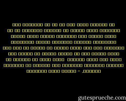 إن الزاهد يحسب أنه قد فر من الرذائل إلى فضائله، ولكن فراره من مجاهدة الرذيلة هو في نفسه رذيلة لكل فضائله، وماذا تكون العفة والأمانة والصدق والوفاء والبر والإحسان وغيرها، إذا كان فيمن انقطع في صحراء أو على رأس جبل؟ أيزعم أحد أن الصدق فضيلة في إنسان ليس حوله إلا عشرة أحجار؟ <br />وايم الله إن الخالي من مجاهدة الرذائل جميعًا، لهو الخالي من الفضائل جميعًا. - مصطفى صادق الرافعي