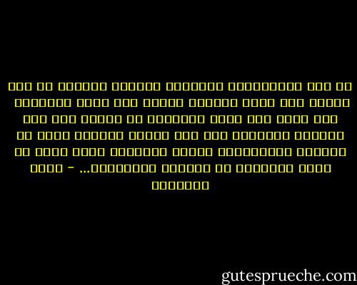 إن غول الاستبداد السياسى استهلك شعوبنا من أمد بعيد،<br />ولم نسمع لهؤلاء نواحا على حرية موءودة، <br />ولا بكاء على شورى مفقودة،<br />إن صمتهم حيث يجب الصياح وصياحهم حيث يجب الصمت يجعلنى أزهد فى رؤيتهم والاستماع إليهم ويجعلنى أدعو الله أن يريح الإسلام من علومهم ودعاواهم... - محمد الغزالي