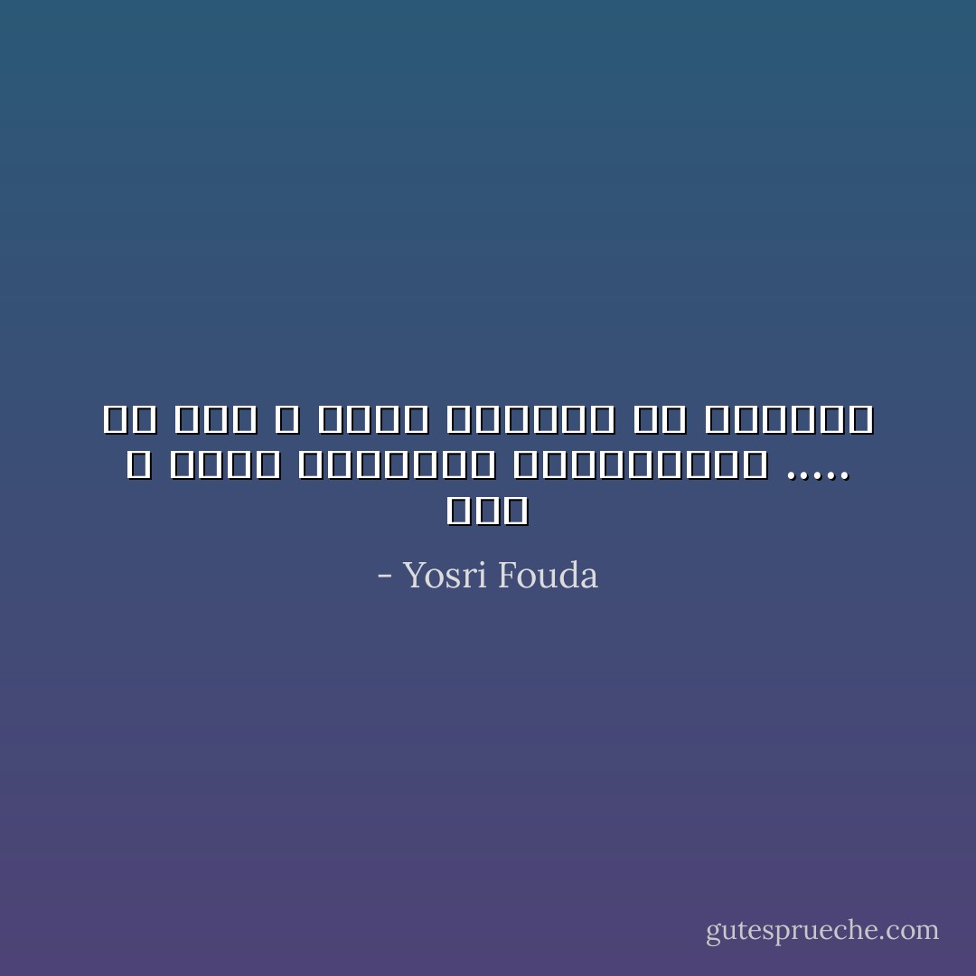 أمة لا تعرف ابطالها الحقيقيين ..... هي أمه لا تعرف شمالها من اليمين - Yosri Fouda