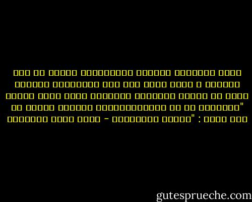 ليست العولمة نظاماً اقتصادياً وحسب، بل لقد أصبحت، و ربما نشأت منذ أول الأمر،في ارتباط عضوي مع وسائل الاتصال الحديثة التي تنشر فكراً "معيناً، لا بل ثقافة،معينة، أطلقنا عليها في عمل سابق : "ثقافة الاختراق - محمد عابد الجابري
