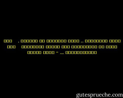 كانَ هُنالِكَ .. ألفُ امرأَةٍ في تاريخي . <br /> <br />إلا أنّي لم أَتزوَّجْ بين نساءِ العَالمِ <br /> <br />إلا الحُرِيَّهْ ... - نزار قباني