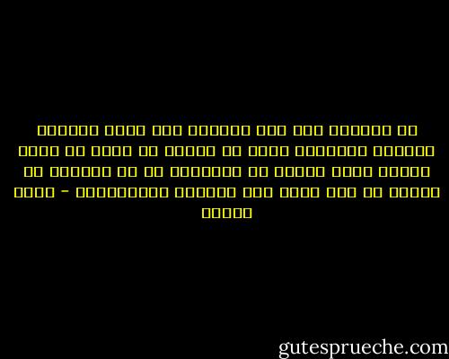 ما تتلمذت على شعر المعري<br />ولم أقرأ تعاليم سليمان الحكيمِ<br />إنني في الشعر لا آباء لي<br />فلقد ألقيت جميع آبائي<br />في الجحيمِ<br />من هو الشاعر يا سيدتي<br />إن مشى يوما على الصراط المستقيمِ - نزار قباني