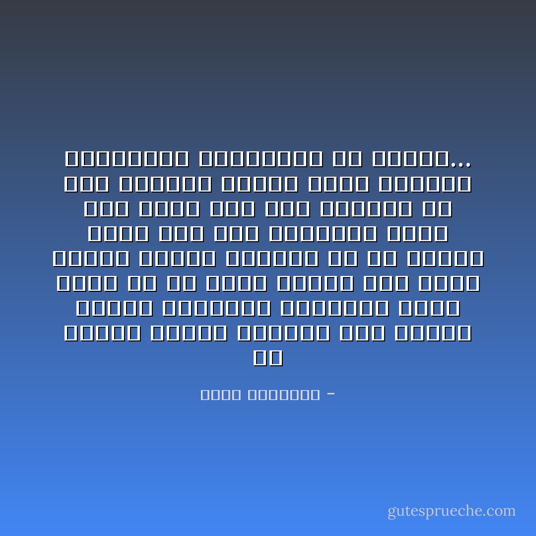 أن حقيقة الدين واحدة، وأن أوصاف الإسلام والإيمان والإحسان التى تعرض له هى شروح لوجوه شتى منه، وليست مراحل مغايرة له أو بعيدة عنه، وإن كان العنوان الذى شاع علما على هذا الدين، بل صفة للأديان كلها، وسمة للفطرة الإنسانية السليمة، هو الإسلام... - محمد الغزالي