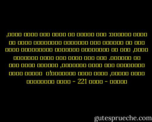عاصي السرجي: هذا الجيل لا يعلم ولا يفهم شيئا, سمع عن الحروب وعن الهزائم والنكسات لكنه لم يرها, سمع عن البطولات الرمزية التاريخية لكنه لا يصدقها. وهو يرى الآن بأم عينه الاذلال والتنكيل ولا يهتم لأمرهما, فبماذا يفكر وما الذي يشغله, ماذا لديه ليشغله؟!؟<br /><br />رواية ليست للنشر - صفحة 221 - جلال الخوالدة
