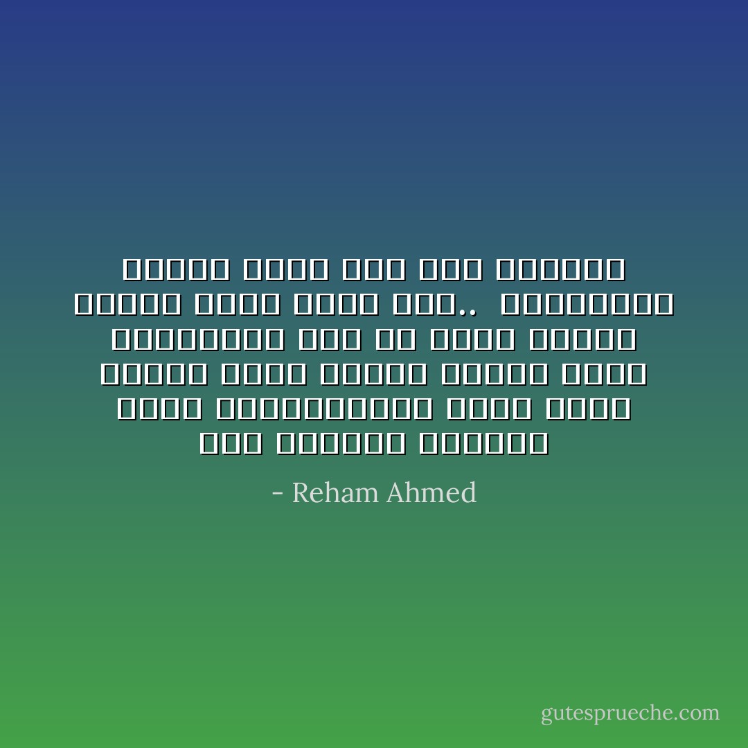 بعض القلوب نحسبها مادة قابلةللصدأ مهما اخذت بريقا كلون الذهب ستصدا يوما ما،القلة فقط هي قلوب نفيسة لاتصدأ ابدا مهما حدث..<br /><br />اذاقابلت احدها تمسك بها بكل ماتملك - Reham Ahmed